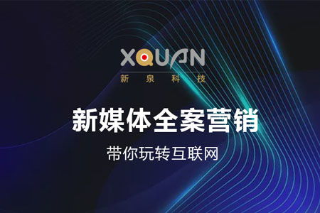 新媒體全案營銷 解鎖互聯(lián)網(wǎng)銷售新勢(shì)能